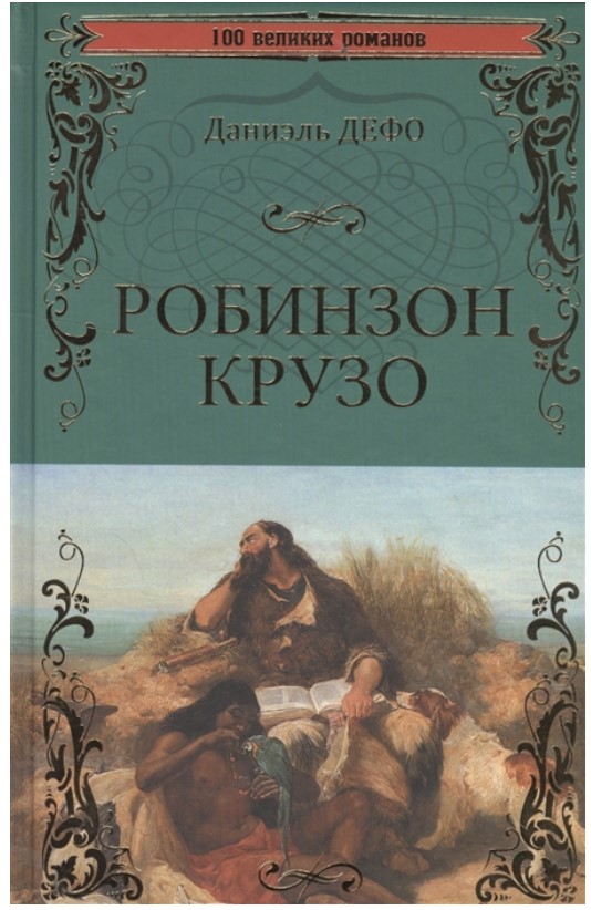 

Робинзон Крузо