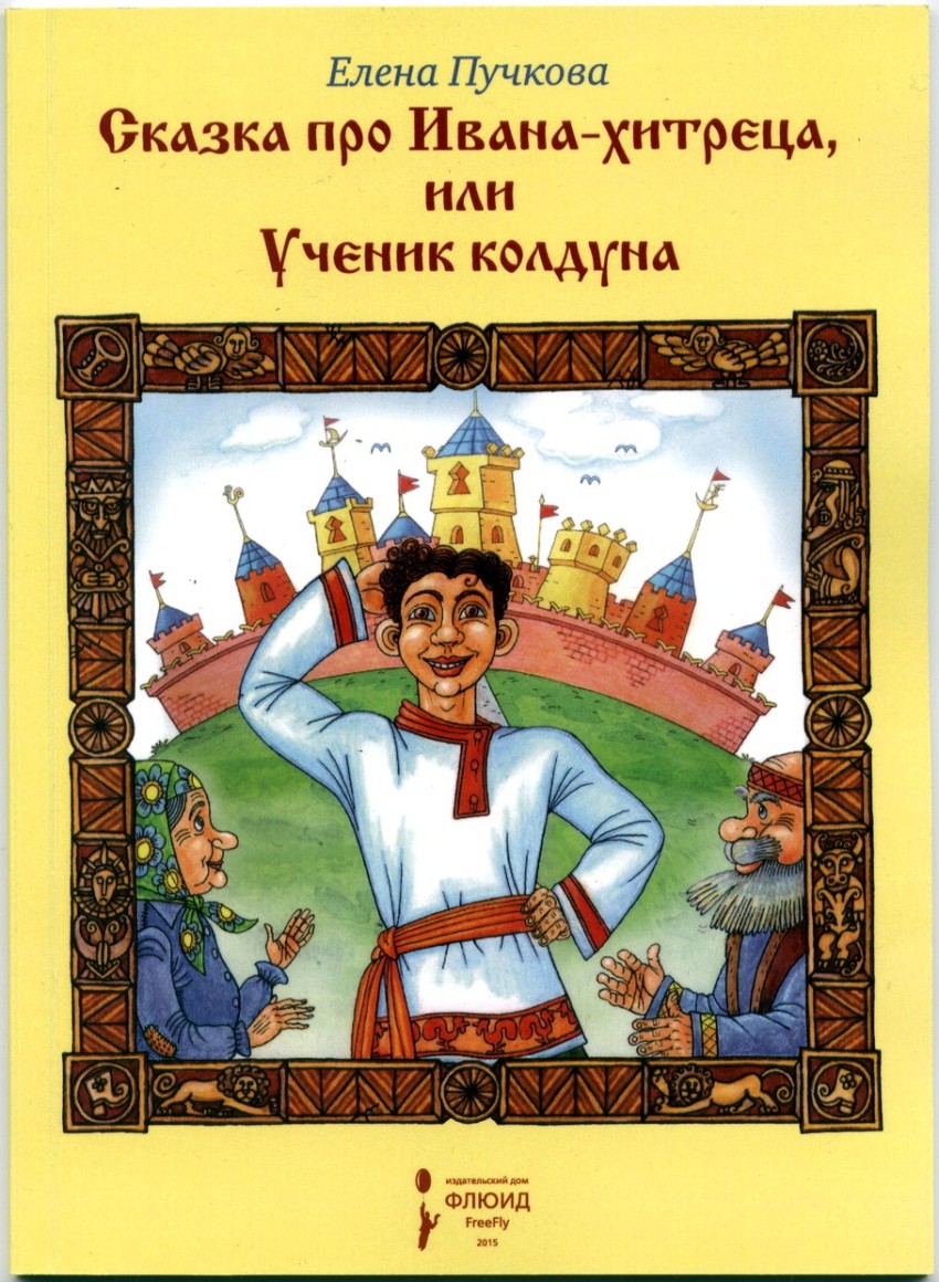 

Сказка про Ивана-хитреца, или Ученик колдуна