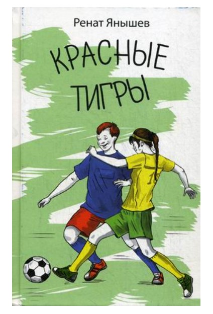 

Красные тигры