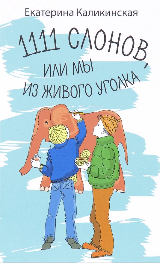 

1111 слонов, или мы из живого уголка