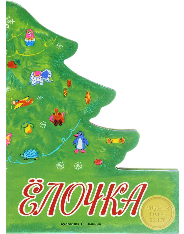 

Елочка