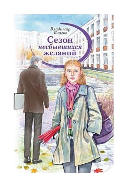 

Сезон несбывшихся желаний