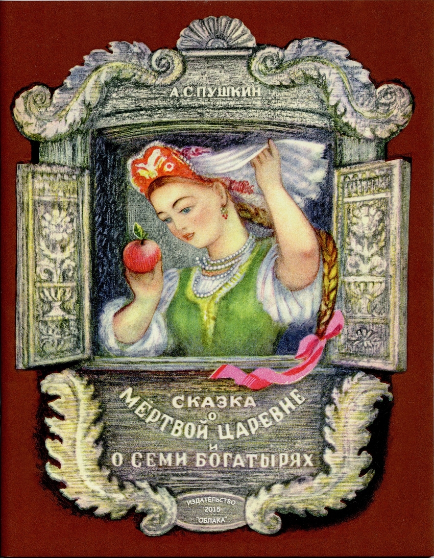 

Сказка о мёртвой царевне и о семи богатырях