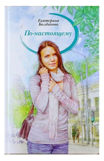 

По-настоящему