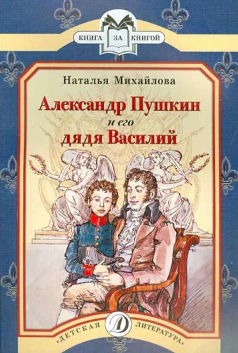 

Александр Пушкин и его дядя Василий