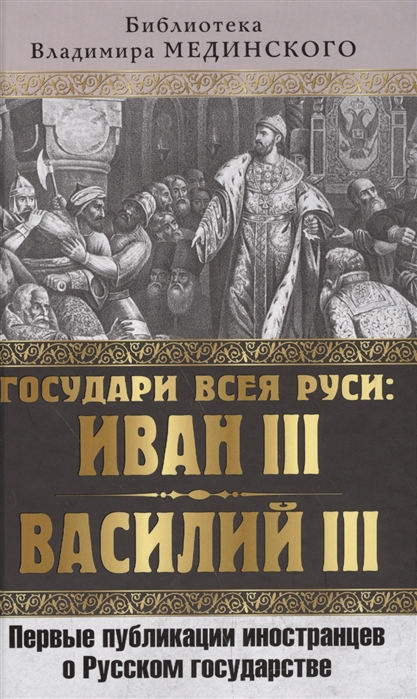 

Книга Государи Всея Руси: Иван Iii и Василий Iii, первые публикации Иностранцев о Русск...