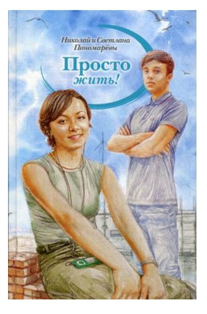 

Просто жить!