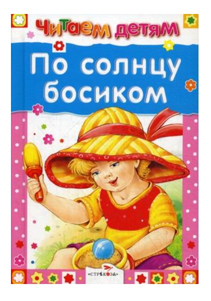 

По солнцу босиком