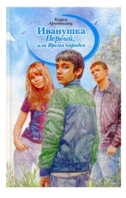 

Иванушка Первый, или Время чародея