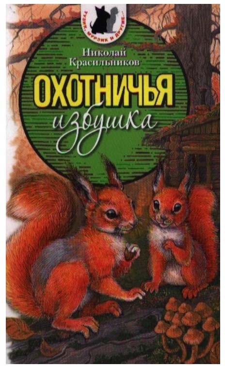 

Охотничья избушка