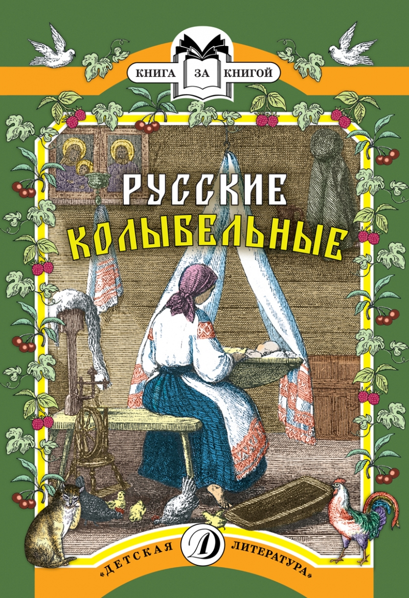 

Русские колыбельные