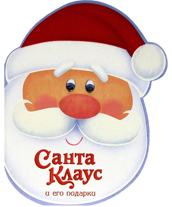 

Санта-Клаус и его подарки