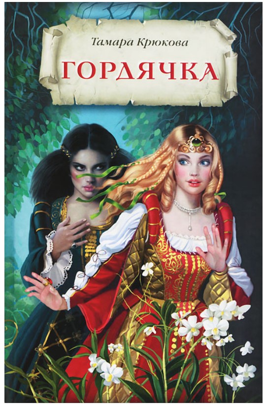 

Гордячка
