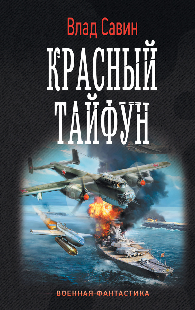 

Книга Красный тайфун