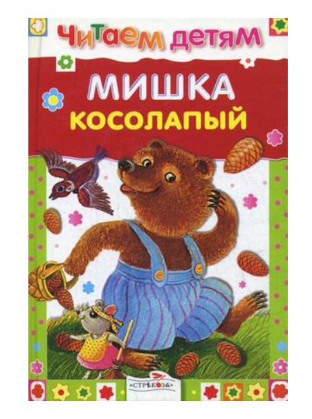 

Мишка косолапый