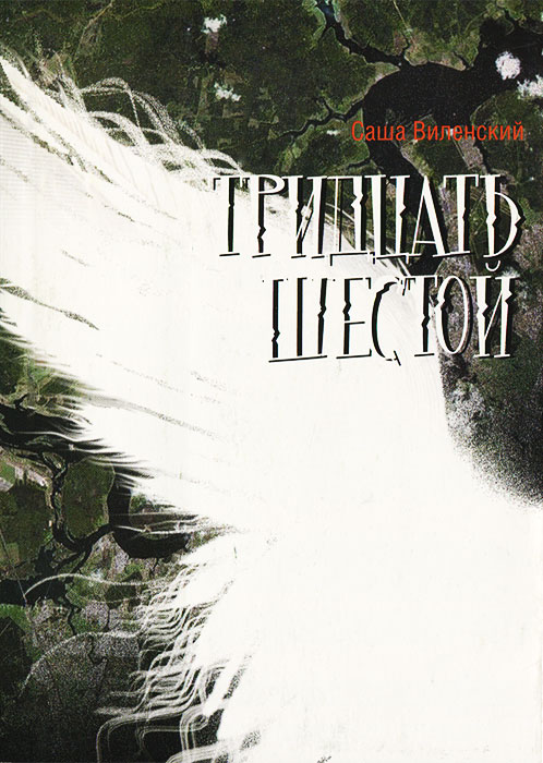 

Тридцать шестой