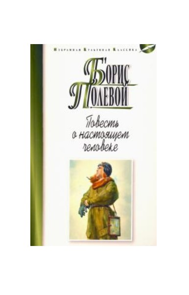 

Повесть о настоящем человеке