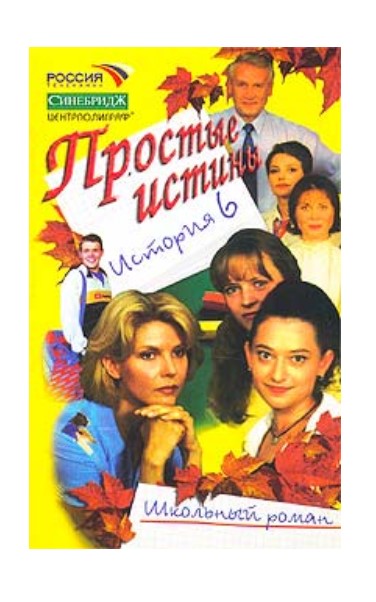 

Простые истины. История 6