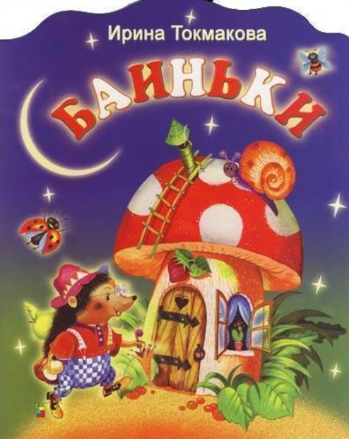 

Баиньки