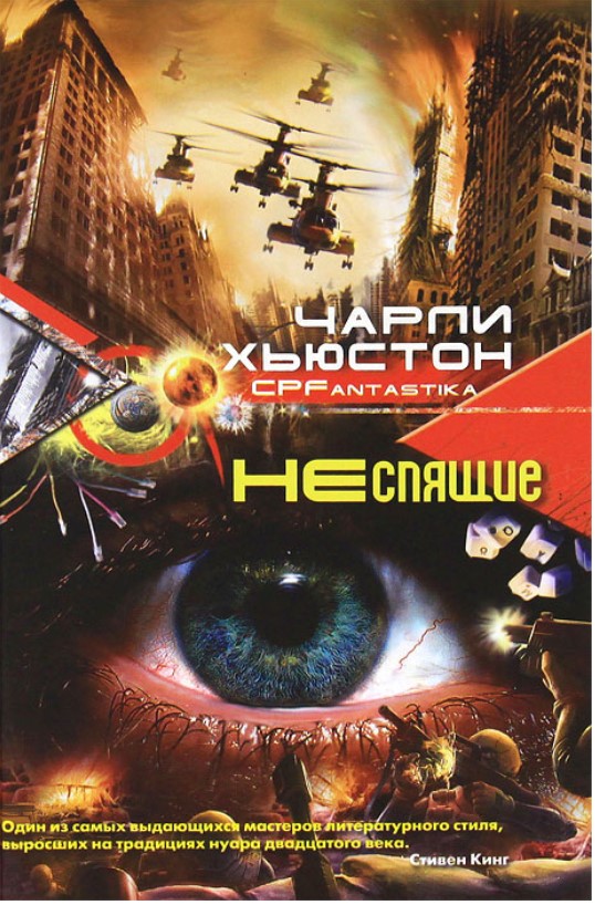

Неспящие