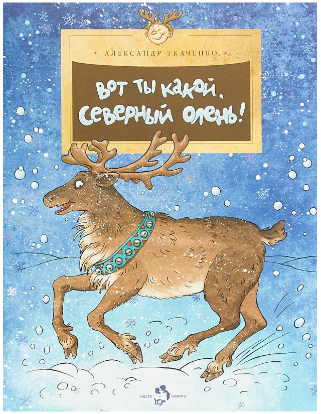 

Вот ты какой, северный олень!