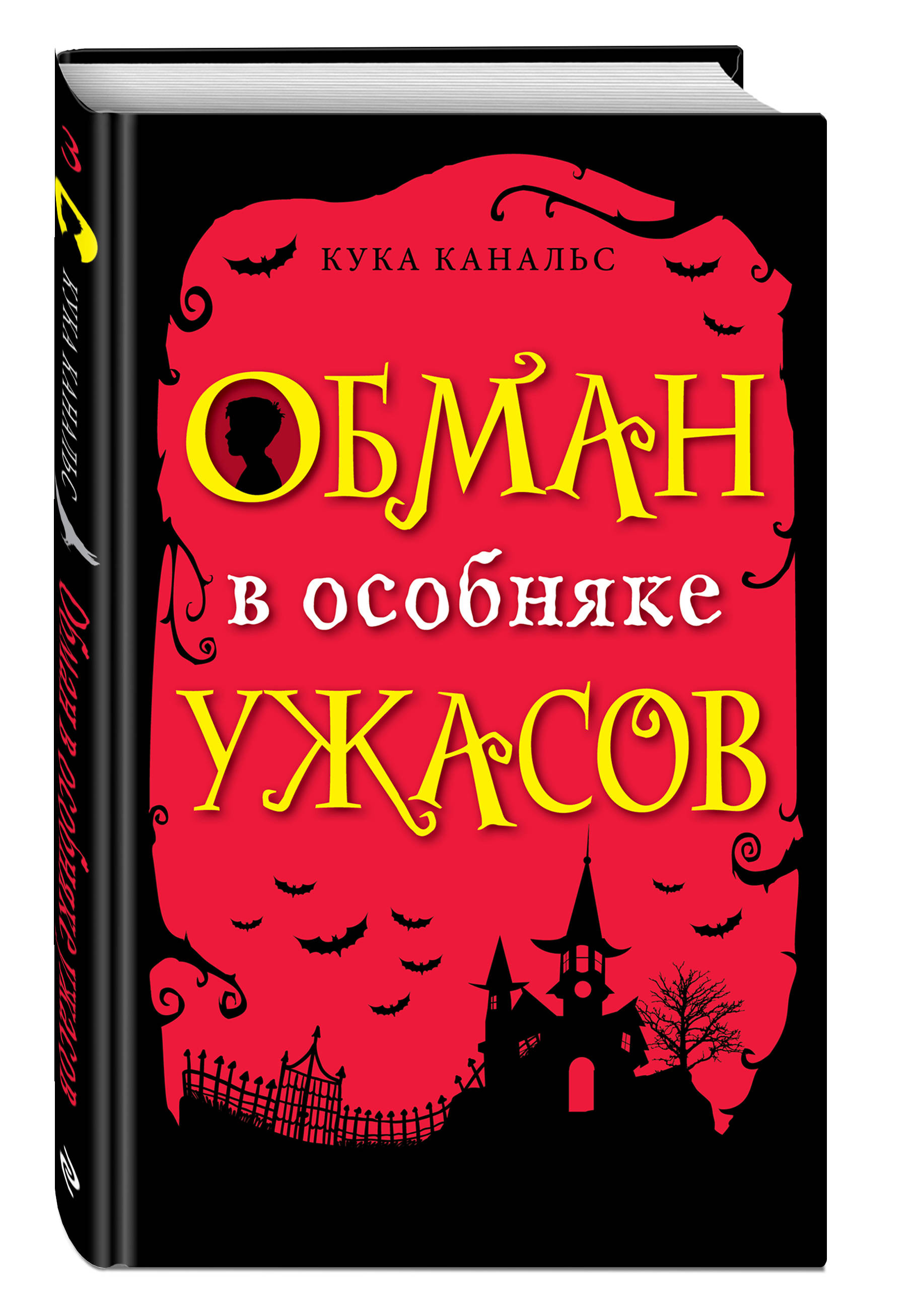 Обманутый сюжет. Кука Канальс обман в особняке ужасов. Книга обман в особняке ужасов. Кука Канальс книги. Канальс, к.обман в особняке ужасов. Кн.3.