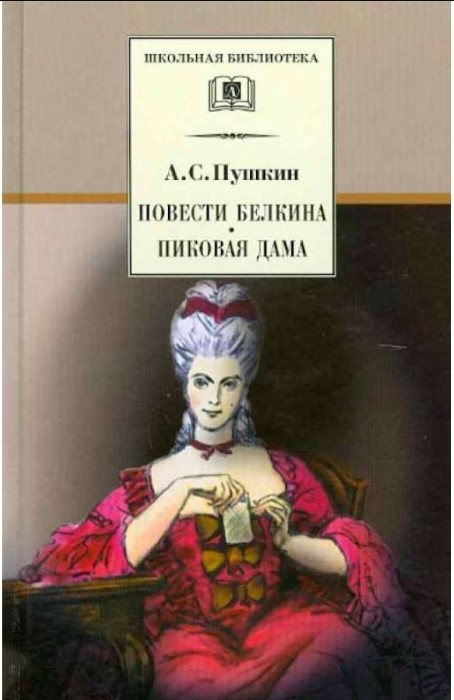

Повести Белкина. Пиковая дама