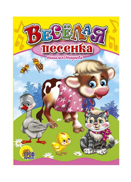 

Веселая песенка