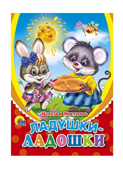 

Ладушки-ладошки