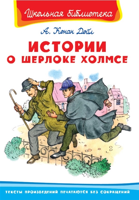 

Истории о Шерлоке Холмсе