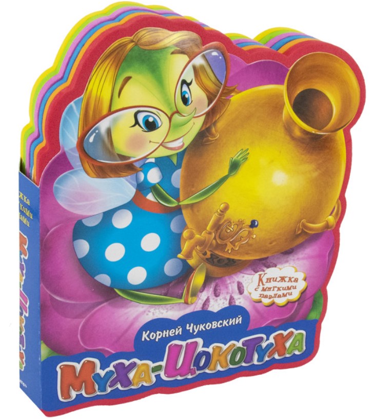 

Муха-Цокотуха