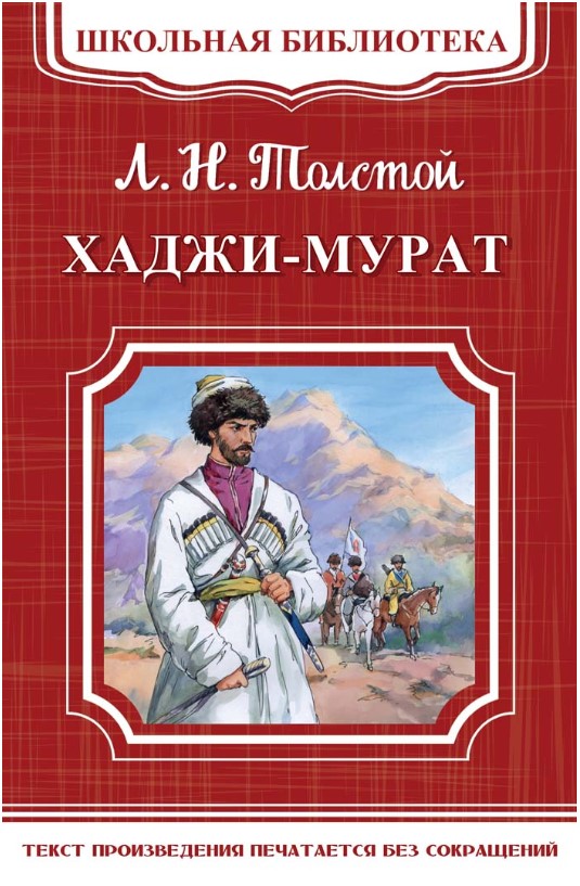 

Хаджи-Мурат