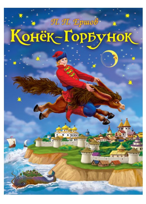 

Конек-Горбунок