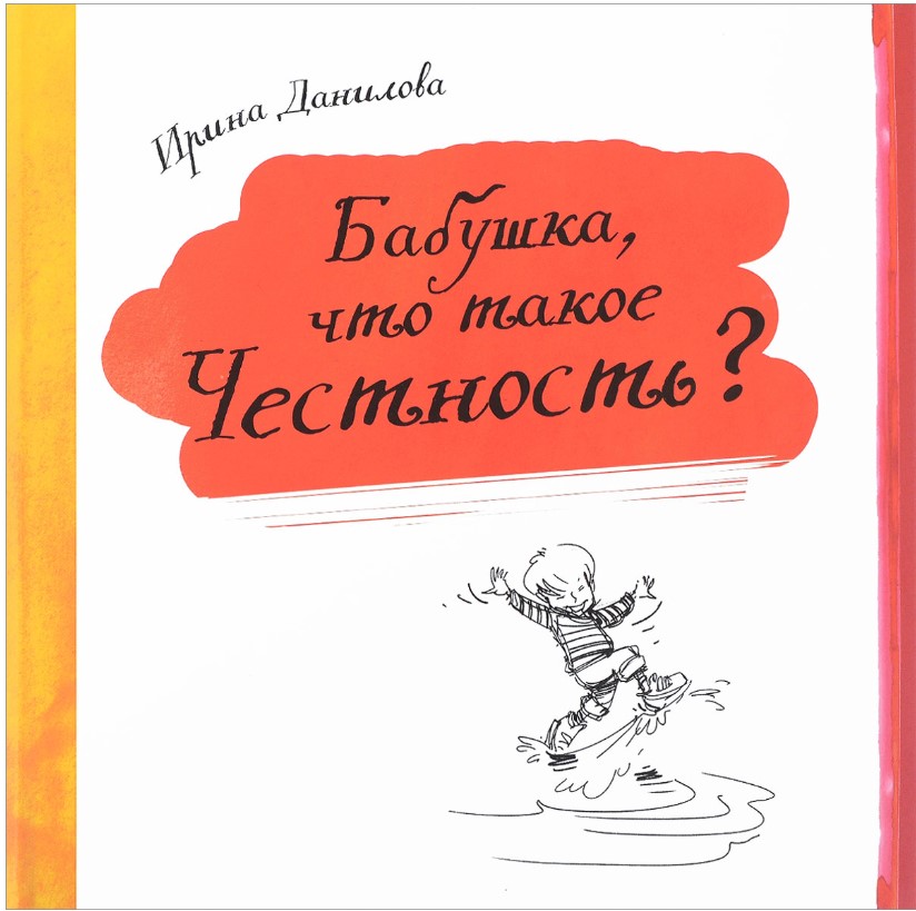 

Бабушка, что такое честность