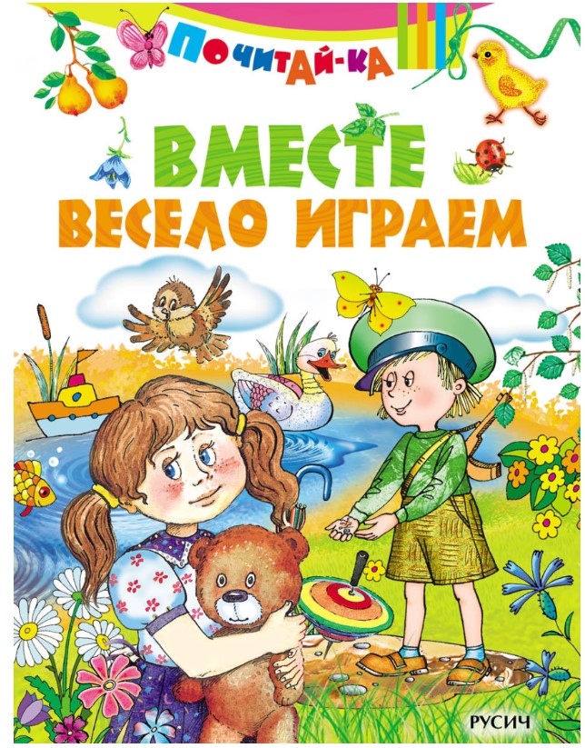 

Вместе весело играем