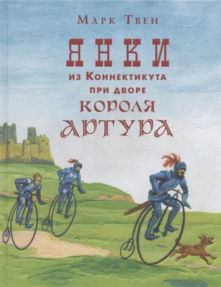 

Янки из Коннектикута при дворе короля Артура