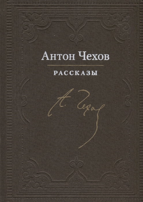 

Антон Чехов. Рассказы