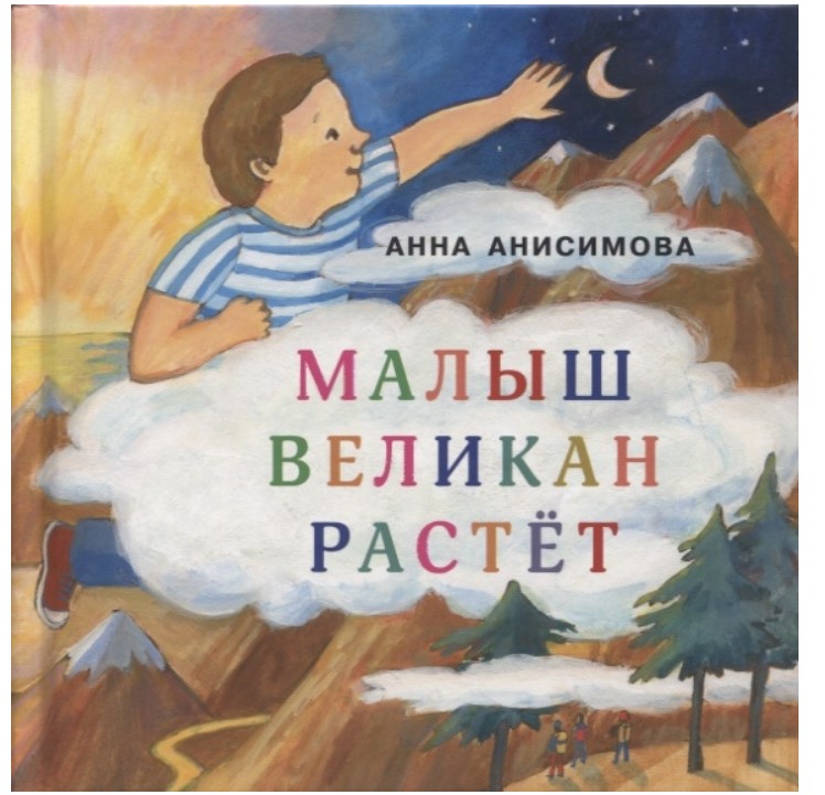 

Малыш Великан растет