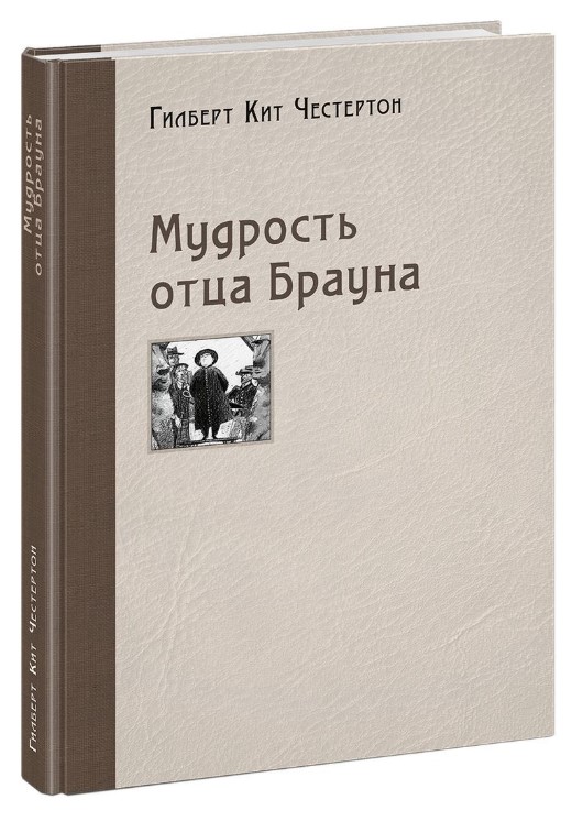

Мудрость отца Брауна