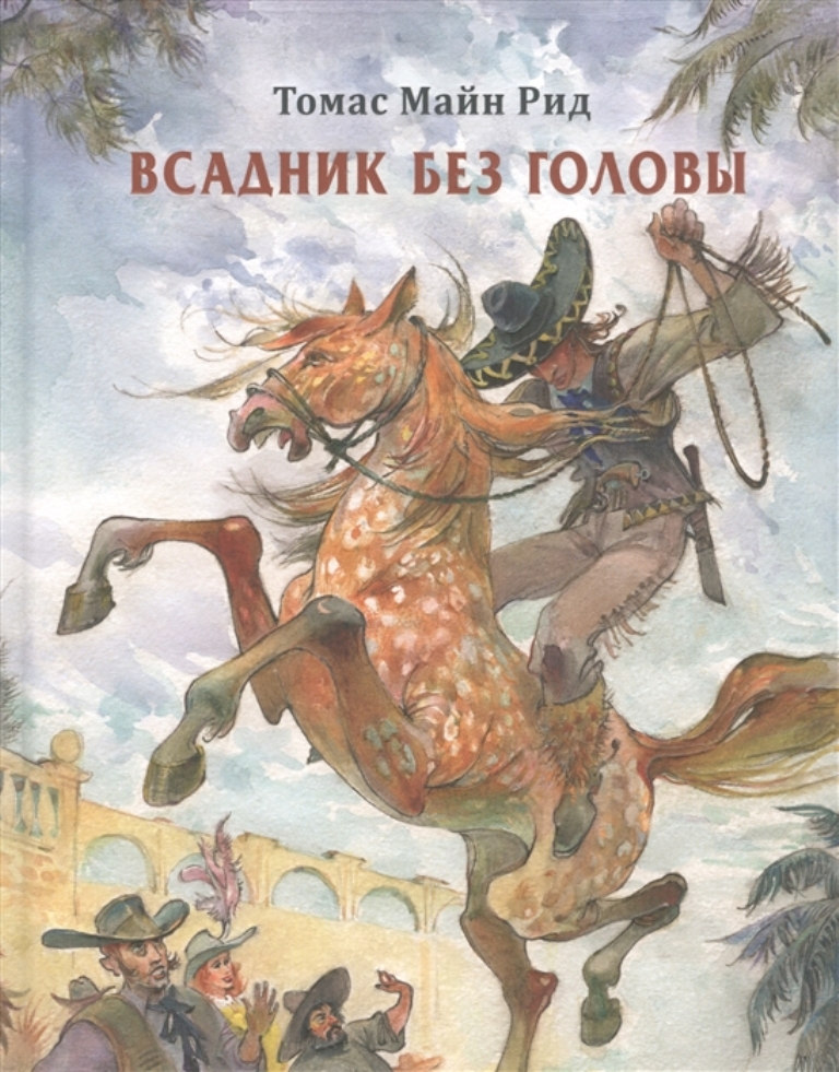 

Всадник без головы