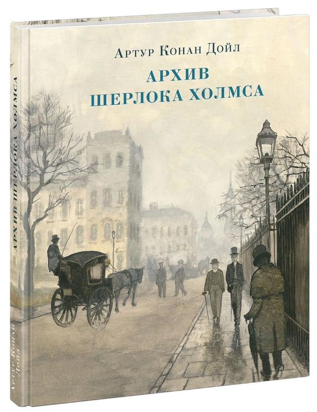 

Архив Шерлока Холмса