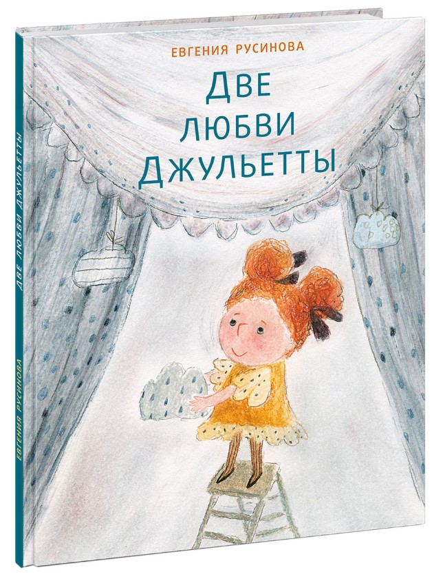

Две любви Джульетты