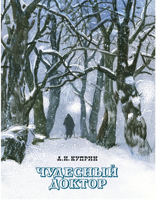 

Чудесный доктор