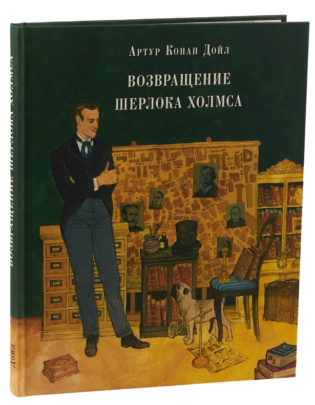 

Возвращение Шерлока Холмса