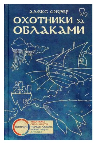 

Охотники за облаками
