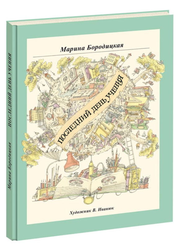 

Последний день учения