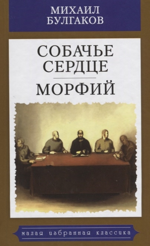 

Собачье сердце. Морфий