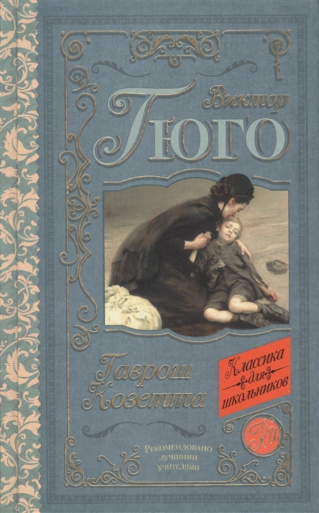 

Книга Гаврош. Козетта