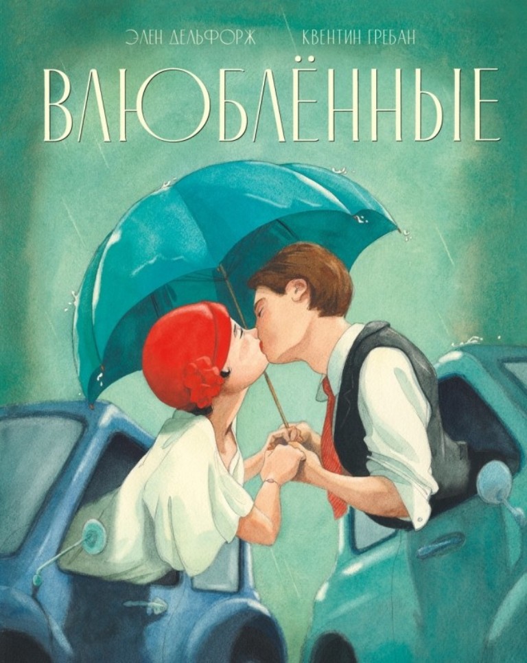

Влюблённые