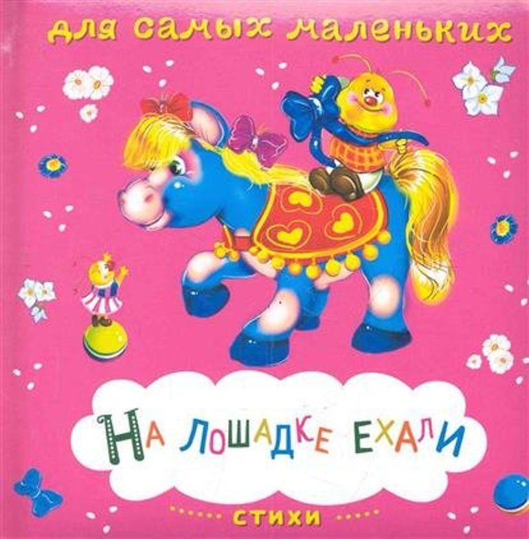 

На лошадке ехали. Стихи